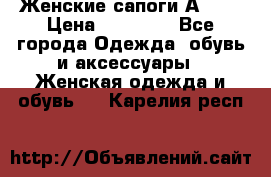 Женские сапоги АRIAT › Цена ­ 14 000 - Все города Одежда, обувь и аксессуары » Женская одежда и обувь   . Карелия респ.